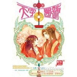 天字醫號（5）：紅燭嫁衣許芳心