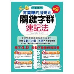 背英單的潛規則：關鍵字群速記法