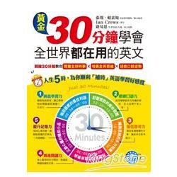 黃金30分鐘學會全世界都在用的英文(附1MP3)