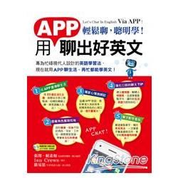 輕鬆聊，聰明學！用APP聊出好英文(附1MP3)