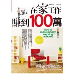 在家工作賺到100萬【金石堂、博客來熱銷】