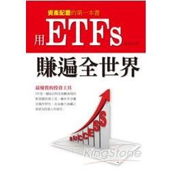 用ETFs賺遍全世界【金石堂、博客來熱銷】