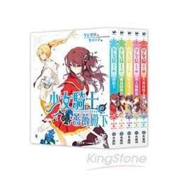 少女騎士套書(全5集)【金石堂、博客來熱銷】