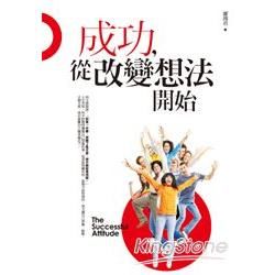 成功，從改變想法開始【金石堂、博客來熱銷】