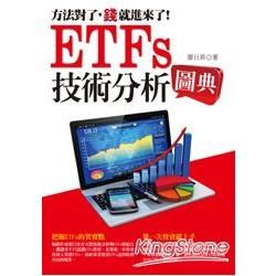 ETFs技術分析圖典【金石堂、博客來熱銷】