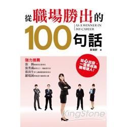 從職場勝出的100句話