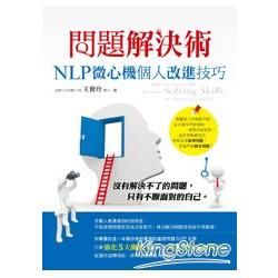 問題解決術: NLP微心機個人改進技巧