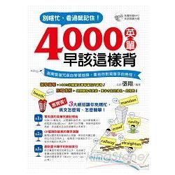 別瞎忙，看過就記住！4000英單早該這樣背(附1MP3)