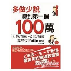 多做少說 賺到第一個100萬