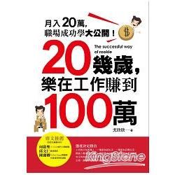 20幾歲, 樂在工作賺到100萬