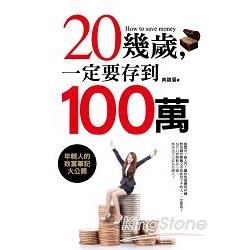 20幾歲，一定要存到100萬