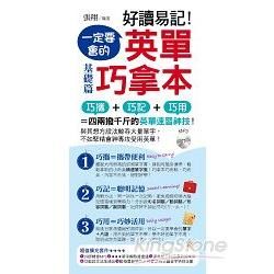 好讀易記!一定要會的 英單巧拿本 (附1書 + 1 MP3 + 1防水書套)：基礎篇