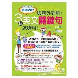 想說就說！與老外對話，3個英文關鍵句就夠用！(附1MP3)