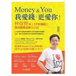 Money & You我愛錢, 更愛你: 林偉賢老師17年落地實踐之成果報告