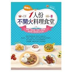 嘟嘟好！一人份不開火料理食堂：電鍋、微波爐、烤箱、燜燒罐美味單人獨享餐100道