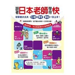跟著日本老師學得快：初學者大丈夫，50音、單字、會話一次上手!(1書+1MP3)