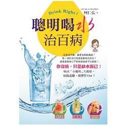 Drink Right! 聰明喝水治百病