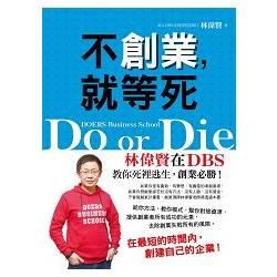 不創業，就等死：林偉賢在DBS教你死裡逃生，創業必勝！