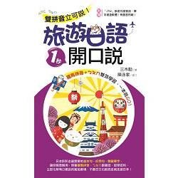 雙拼音立可說！旅遊日語1秒開口說（附CD）