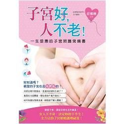 子宮好, 人不老! 一生受惠的子宮照護常備書