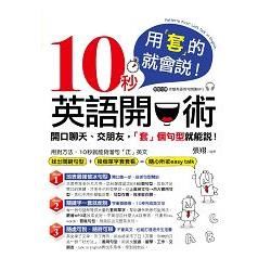 用套的就會說! 10秒英語開口術 (附MP3)