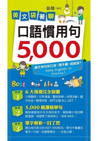 英文袋著聊：口語慣用句5,000（1書 + 1 MP3）