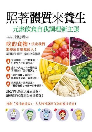 照著體質來養生！元素飲食自我調理新主張【金石堂、博客來熱銷】