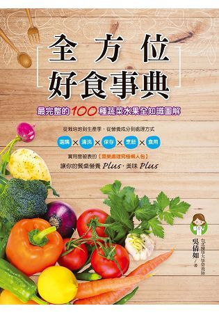 全方位好食事典：最完整的100種蔬菜水果全知識圖解