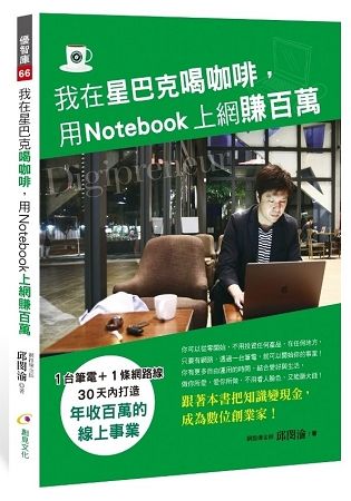 我在星巴克喝咖啡, 用Notebook上網賺百萬