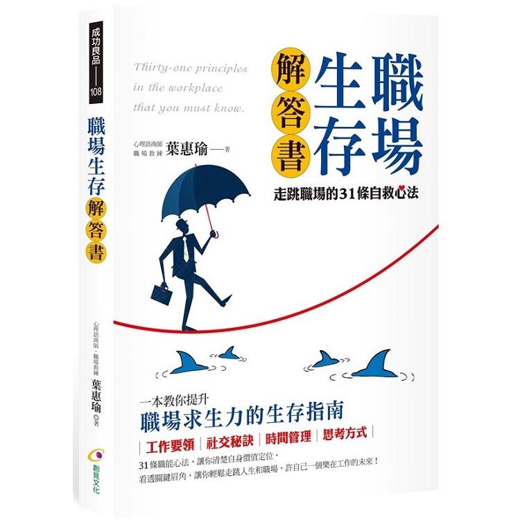 職場生存解答書：走跳職場的31條自救心法【金石堂、博客來熱銷】