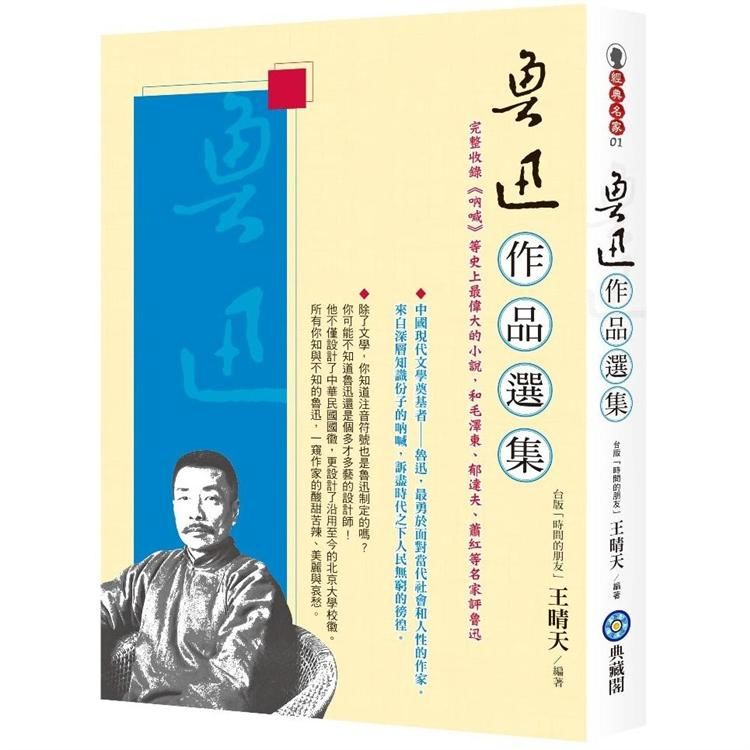 魯迅作品選集: 完整收錄吶喊等史上最偉大的小說, 和毛澤東、郁達夫、蕭紅等名家評魯迅