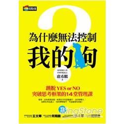 為什麼無法控制我的狗？跳脫YES or NO，突破思考框架的14堂管理課【金石堂、博客來熱銷】