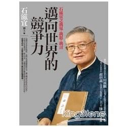 邁向世界的競爭力：石滋宜之我見、我思、我言