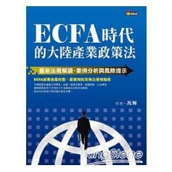 ECFA時代的大陸產業政策法：最新法規解讀、案例分析與風險提示