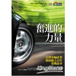 奮進的力量：台灣車輛產業開疆闢土20年實戰故事