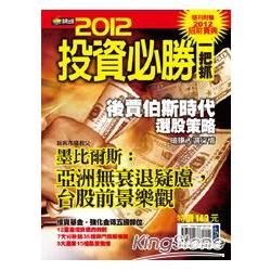 2012投資必勝一把抓（隨刊附贈2012招財寶典）