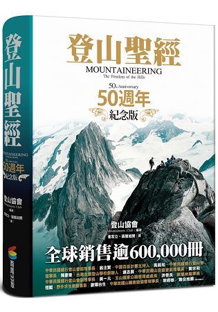 登山聖經：50週年紀念版