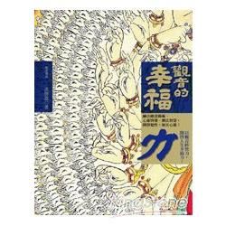 觀音的幸福力【金石堂、博客來熱銷】