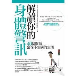 解讀你的身體警訊【金石堂、博客來熱銷】