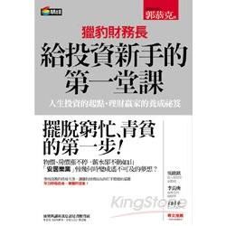 獵豹財務長給投資新手的第一堂課【金石堂、博客來熱銷】