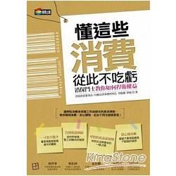 懂這些，消費從此不吃虧：消保鬥士教你如何捍衛權益【金石堂、博客來熱銷】