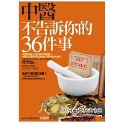 中醫不告訴你的36件事