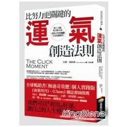 比努力更關鍵的運氣創造法則：除了天賦、努力與方法，意料之外的機運才是決勝條件