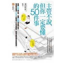 主管不說，但下屬一定要懂的50件事