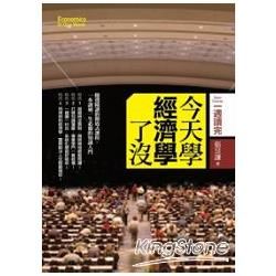 今天學經濟學了沒？【金石堂、博客來熱銷】