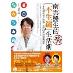 南雲醫生的「不生鏽」生活術：日本名醫抗老、防癌、年輕20歲的健康 祕密【金石堂、博客來熱銷】