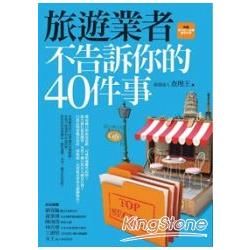 旅遊業者不告訴你的40件事（附贈聰明旅行必備實用手冊）【金石堂、博客來熱銷】