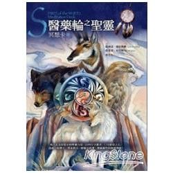 醫藥輪之聖靈冥想卡：來自北美印第安的聖靈力量，以四方守護者、12月能量之石，透過40張牌卡，帶來指引、療癒及啟發，發掘靈性的無窮潛能！