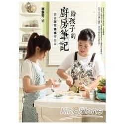給孩子的廚房筆記：跟著阿芳媽媽學做菜【金石堂、博客來熱銷】