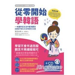 從零開始學韓語（附CD）：一本讓你從文法中釐清觀念、從練習中強化文法的雙效文法書